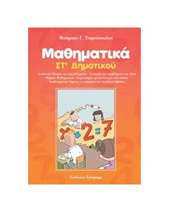 Μαθηματικά Στ' δημοτικού