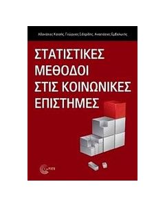 Στατιστικές μέθοδοι στις κοινωνικές επιστήμες
