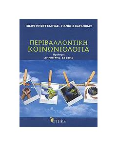 Περιβαλλοντική κοινωνιολογία