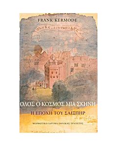 Όλος ο κόσμος μια σκηνή