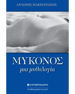Μύκονος, μια μυθολογία