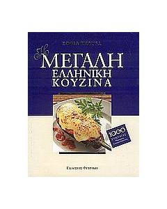 Η μεγάλη ελληνική κουζίνα