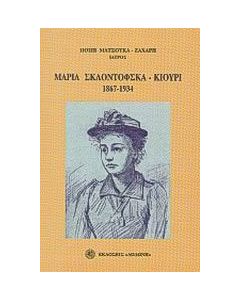 Μαρία Σκλοντόφσκα - Κιουρί