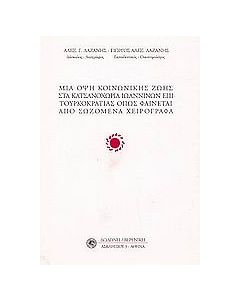 Μια όψη κοινωνικής ζωής στα Κατσανοχώρια Ιωαννίνων όπως φαίνεται από σωζόμενα χειρόγραφα