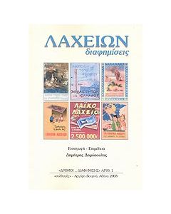 Λαχείων διαφημίσεις