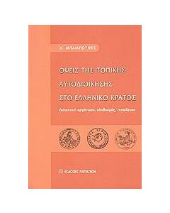 Όψεις της τοπικής αυτοδιοίκησης στο ελληνικό κράτος