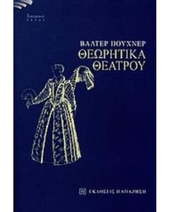 Θεωρητικά θεάτρου