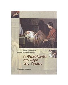 Η ψυχολογία στο χώρο της υγείας