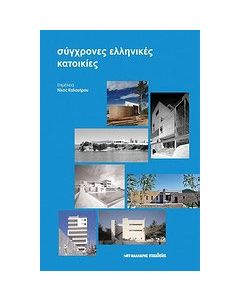 Σύγχρονες ελληνικές κατοικίες