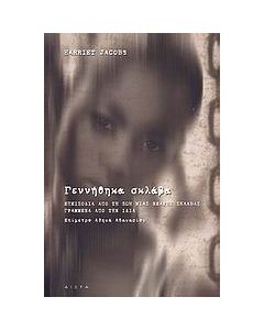 Γεννήθηκα σκλάβα