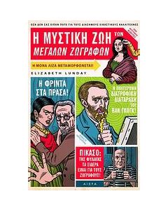 Η μυστική ζωή των μεγάλων ζωγράφων
