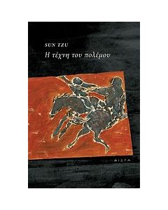 Η τέχνη του πολέμου