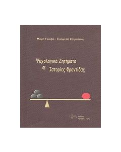 Ψυχολογικά ζητήματα σε ιστορίες φροντίδας