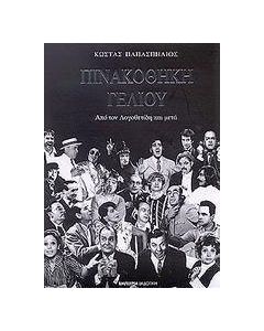 Πινακοθήκη γέλιου