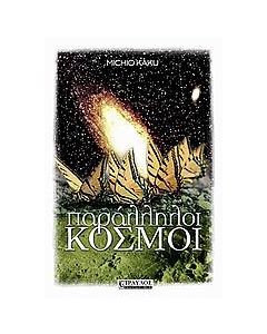 Παράλληλοι κόσμοι