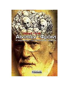 Αϊνστάιν, Φρόιντ