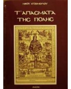 Τ' αγιάσματα της πόλης