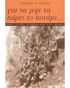 Για να μην τα πάρει το ποτάμι