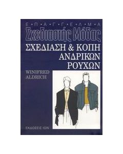 Σχεδίαση και κοπή ανδρικών ρούχων