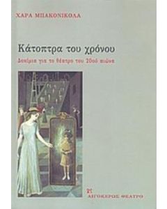 Κάτοπτρα του χρόνου