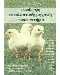 Εκκόλαψη, εκκολαπτικές μηχανές, εκκολαπτήρια