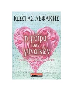 Η μοίρα των γυναικών