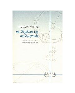 Τα θεμέλια της αριθμητικής