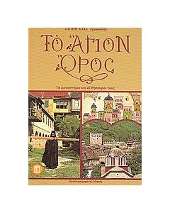 Το Άγιον Όρος