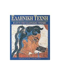 Η αυγή της ελληνικής τέχνης