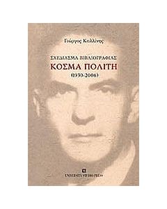 Σχεδίασμα βιβλιογραφίας Κοσμά Πολίτη (1930-2006)