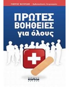 Πρώτες βοήθειες για όλους