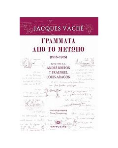 Γράμματα από το μέτωπο (1916 - 1918)