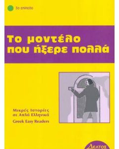 Το μοντέλο που ήξερε πολλά