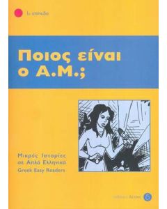 Ποιος είναι ο Α.Μ.;
