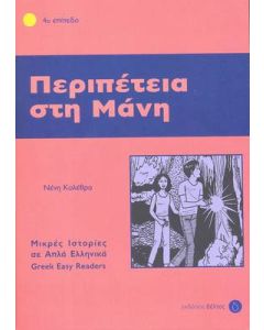 Περιπέτεια στη Μάνη