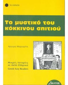 Το μυστικό του κόκκινου σπιτιού