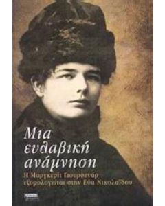Ευλαβική ανάμνηση