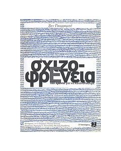 Η σχιζοφρένεια
