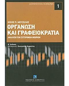 Οργάνωση και γραφειοκρατία