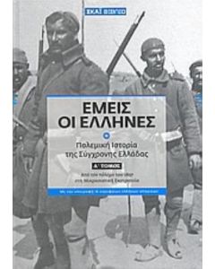 Εμείς οι Έλληνες