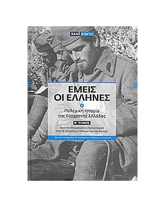 Εμείς οι Έλληνες