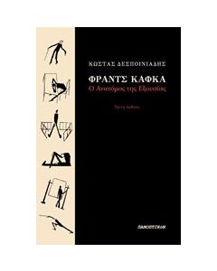 Φραντς Κάφκα: Ο ανατόμος της εξουσίας