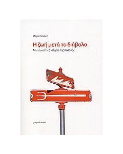 Η ζωή μετά το διάβολο