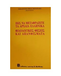 Πως να μεταφράζετε τα αρχαία ελληνικά. Φιλολογικές θέσεις και απανθίσματα