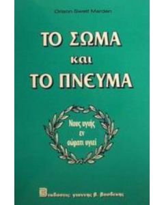Το σώμα και το πνεύμα
