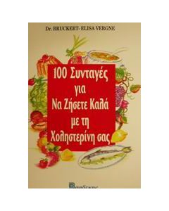 100 συνταγές για να ζήσετε καλά με τη χοληστερίνη σας