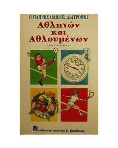 Ο πλήρης οδηγός διατροφής αθλητών και αθλουμένων