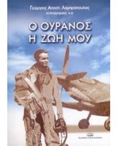 Ο ουρανός η ζωή μου