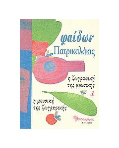 Η ζωγραφική της μουσικής και η μουσική της ζωγραφικής