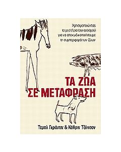Τα ζώα σε μετάφραση